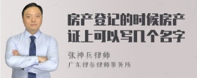 房产登记的时候房产证上可以写几个名字