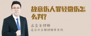 故意伤人罪轻微伤怎么判?