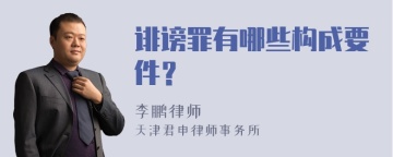 诽谤罪有哪些构成要件？