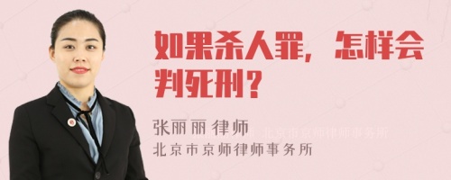 如果杀人罪，怎样会判死刑？