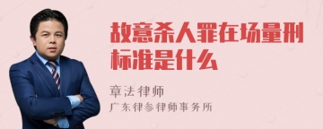 故意杀人罪在场量刑标准是什么