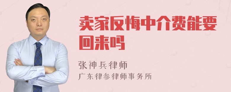 卖家反悔中介费能要回来吗