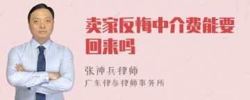 卖家反悔中介费能要回来吗