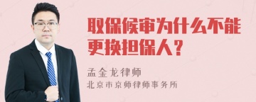 取保候审为什么不能更换担保人？