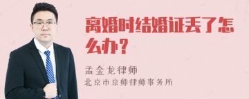 离婚时结婚证丢了怎么办？