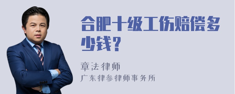 合肥十级工伤赔偿多少钱？