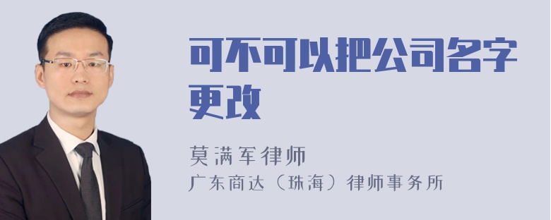 可不可以把公司名字更改