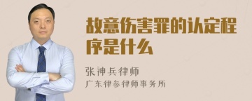 故意伤害罪的认定程序是什么