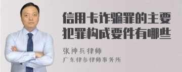 信用卡诈骗罪的主要犯罪构成要件有哪些