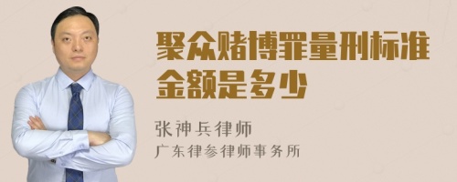 聚众赌博罪量刑标准金额是多少