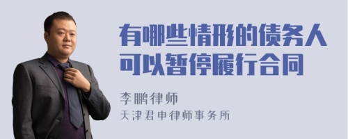 有哪些情形的债务人可以暂停履行合同