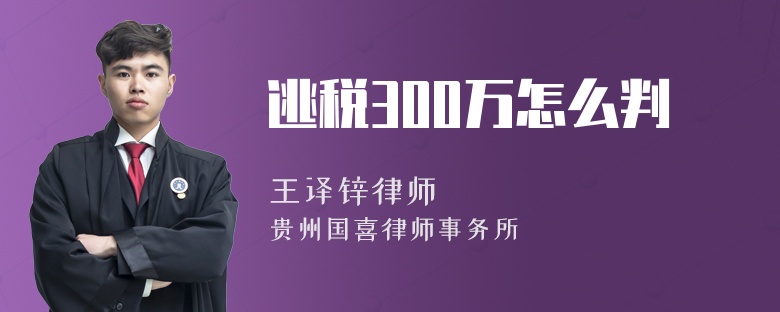 逃税300万怎么判