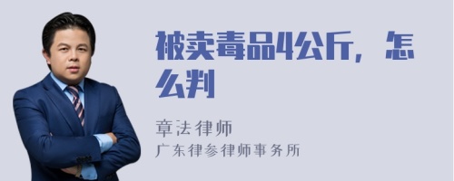 被卖毒品4公斤，怎么判