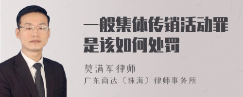 一般集体传销活动罪是该如何处罚