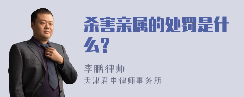 杀害亲属的处罚是什么？