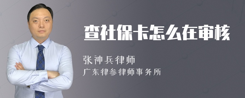 查社保卡怎么在审核