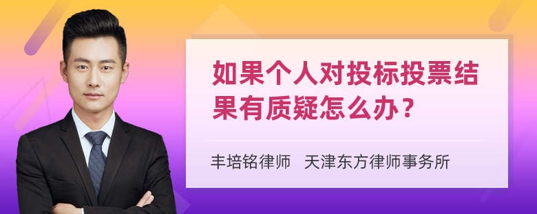 如果个人对投标投票结果有质疑怎么办？