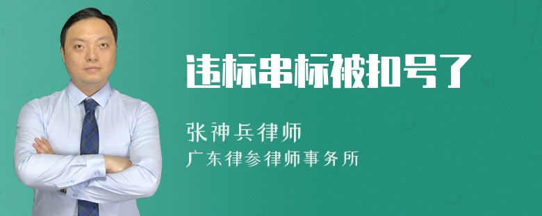 违标串标被扣号了