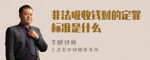 非法吸收钱财的定罪标准是什么