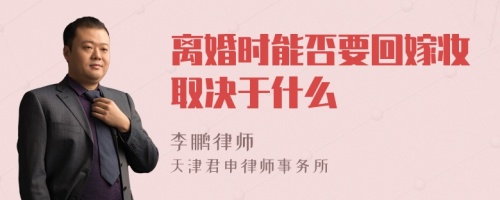 离婚时能否要回嫁妆取决于什么