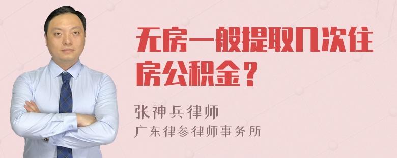 无房一般提取几次住房公积金？