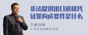 非法提供出口退税凭证罪构成要件是什么