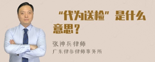 “代为送检”是什么意思？