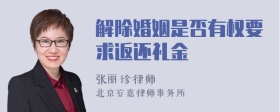 解除婚姻是否有权要求返还礼金