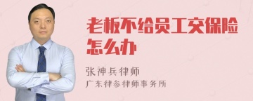 老板不给员工交保险怎么办