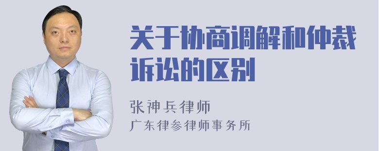 关于协商调解和仲裁诉讼的区别