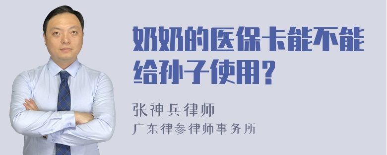 奶奶的医保卡能不能给孙子使用?