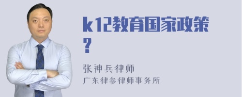 k12教育国家政策?