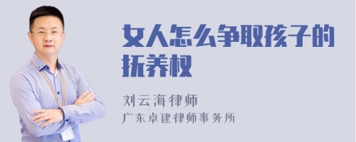 女人怎么争取孩子的抚养权