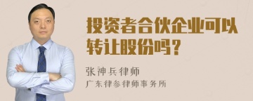 投资者合伙企业可以转让股份吗？