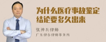 为什么医疗事故鉴定结论要多久出来