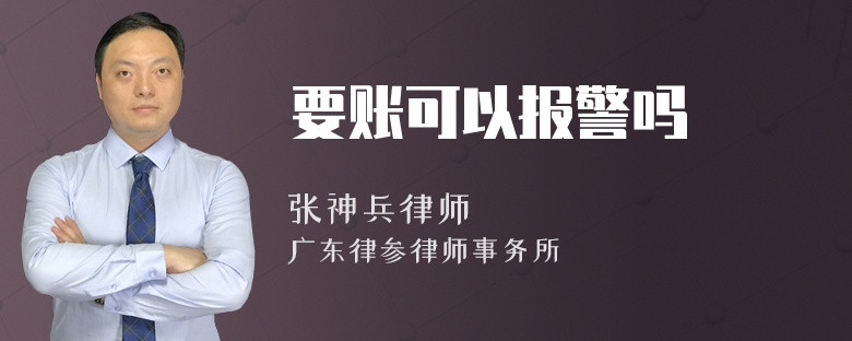 要账可以报警吗