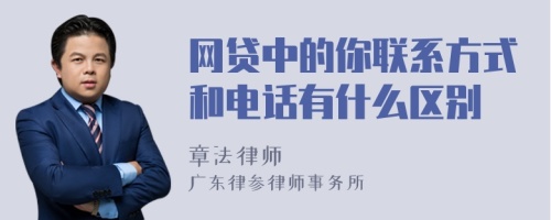 网贷中的你联系方式和电话有什么区别