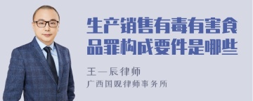 生产销售有毒有害食品罪构成要件是哪些