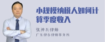 小规模纳税人如何计算季度收入