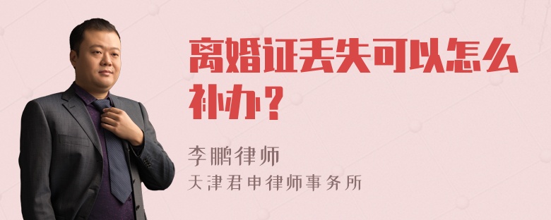 离婚证丢失可以怎么补办？