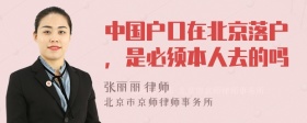 中国户口在北京落户，是必须本人去的吗