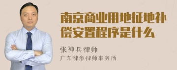 南京商业用地征地补偿安置程序是什么