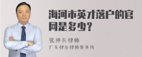 海河市英才落户的官网是多少？