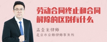 劳动合同终止和合同解除的区别有什么