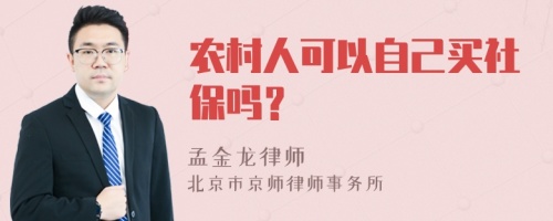 农村人可以自己买社保吗？