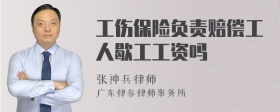 工伤保险负责赔偿工人歇工工资吗