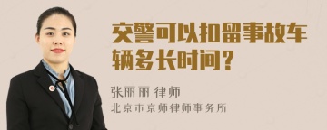 交警可以扣留事故车辆多长时间？