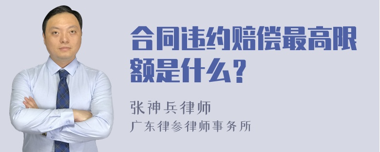 合同违约赔偿最高限额是什么？