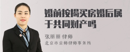 婚前按揭买房婚后属于共同财产吗