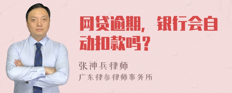 网贷逾期，银行会自动扣款吗？